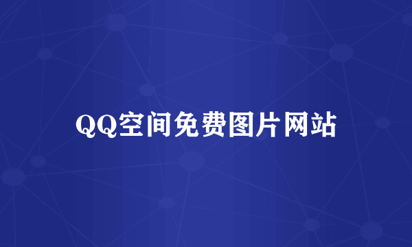 QQ空间免费图片网站