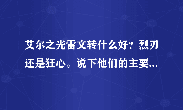 艾尔之光雷文转什么好？烈刃还是狂心。说下他们的主要区别。感觉烈刃貌似剑魂似的。狂心和狂战差不多