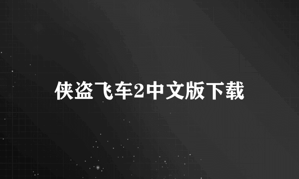 侠盗飞车2中文版下载