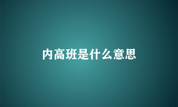 内高班是什么意思