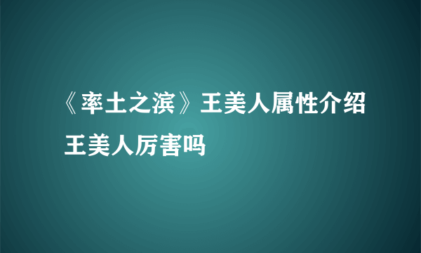 《率土之滨》王美人属性介绍 王美人厉害吗