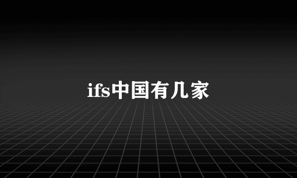 ifs中国有几家