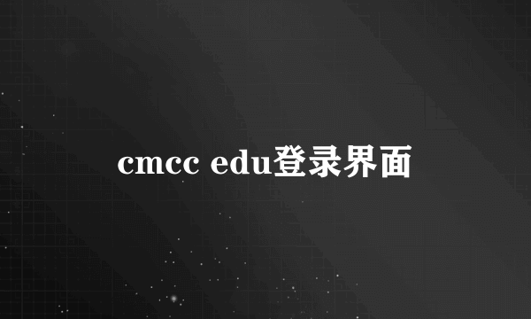 cmcc edu登录界面