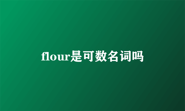 flour是可数名词吗