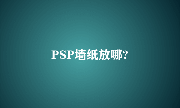 PSP墙纸放哪?