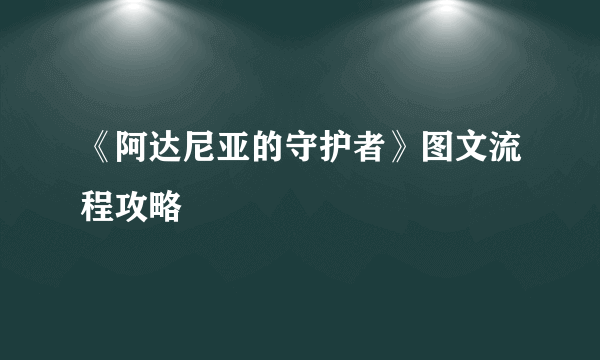 《阿达尼亚的守护者》图文流程攻略