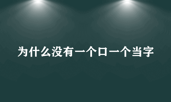 为什么没有一个口一个当字