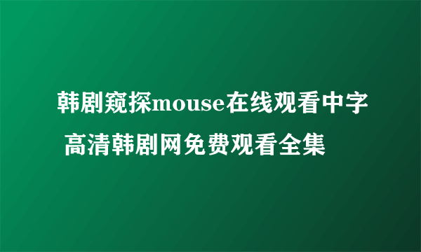 韩剧窥探mouse在线观看中字 高清韩剧网免费观看全集