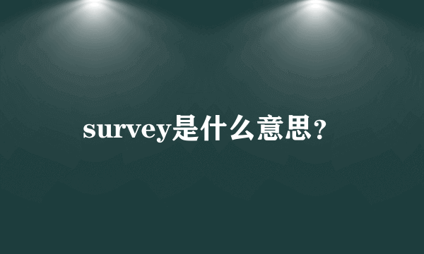 survey是什么意思？