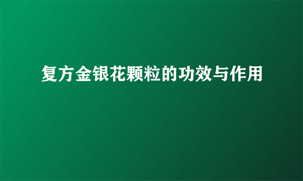 复方金银花颗粒的功效与作用