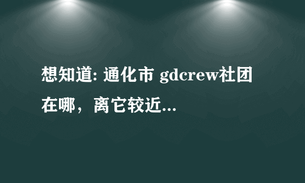 想知道: 通化市 gdcrew社团 在哪，离它较近的一本、二本大学有哪些？