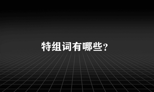 特组词有哪些？