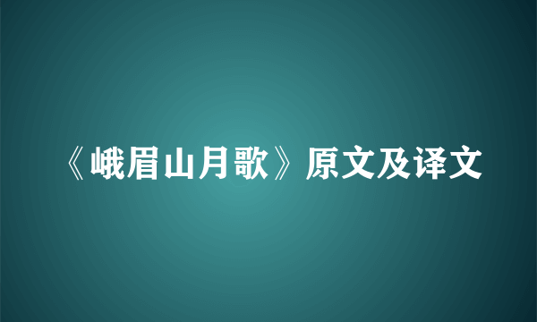 《峨眉山月歌》原文及译文