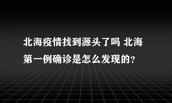 北海疫情找到源头了吗 北海第一例确诊是怎么发现的？