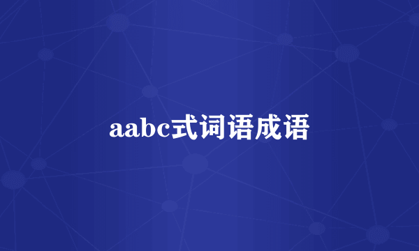 aabc式词语成语