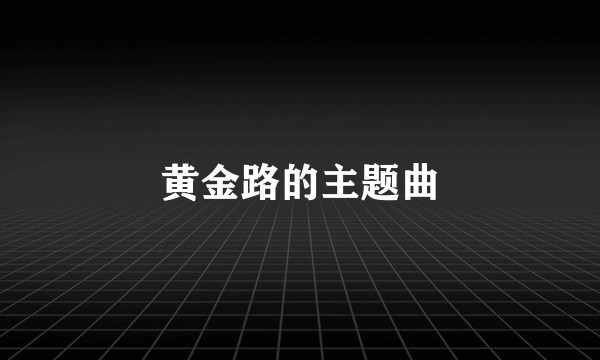 黄金路的主题曲