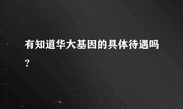 有知道华大基因的具体待遇吗？