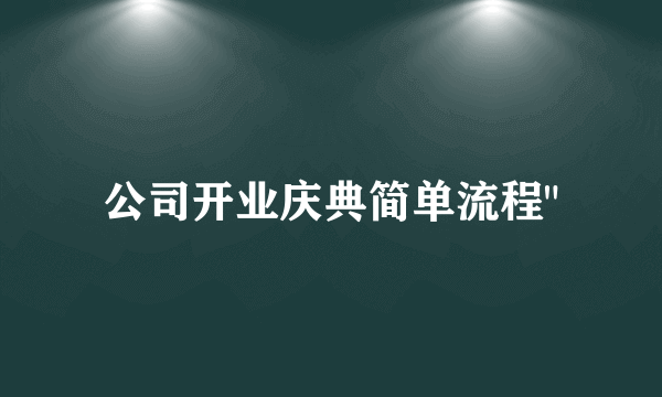 公司开业庆典简单流程