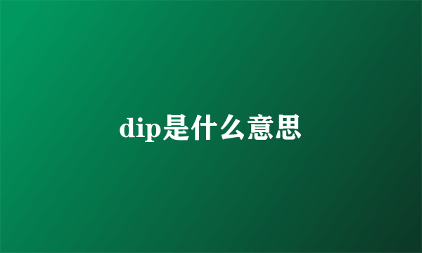 dip是什么意思