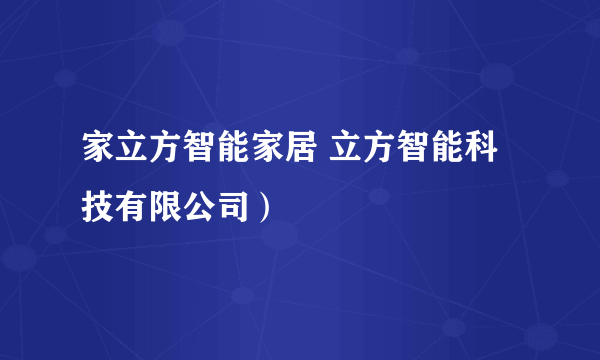 家立方智能家居 立方智能科技有限公司）