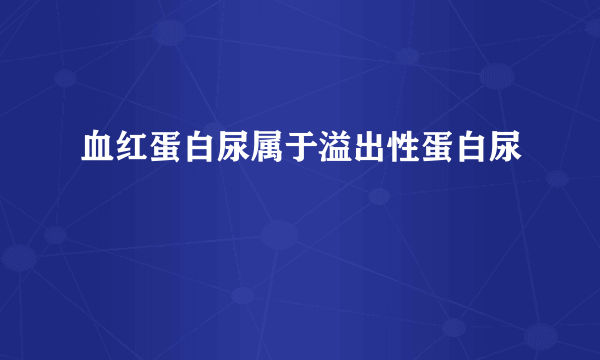 血红蛋白尿属于溢出性蛋白尿