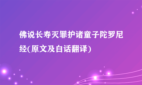 佛说长寿灭罪护诸童子陀罗尼经(原文及白话翻译)