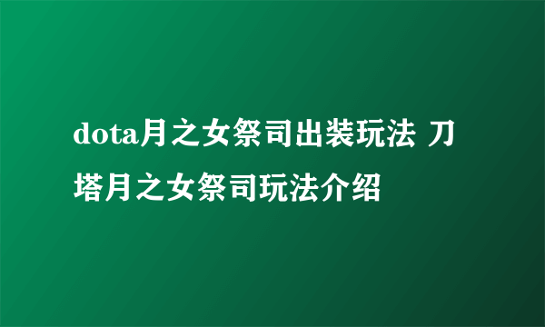 dota月之女祭司出装玩法 刀塔月之女祭司玩法介绍