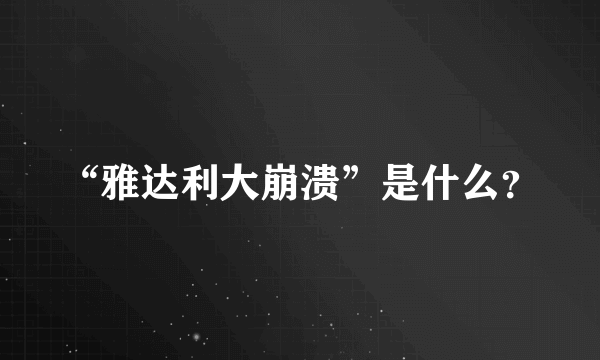 “雅达利大崩溃”是什么？