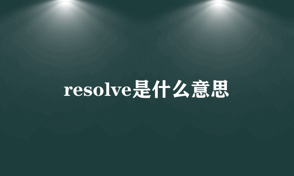 resolve是什么意思