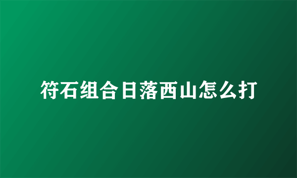 符石组合日落西山怎么打