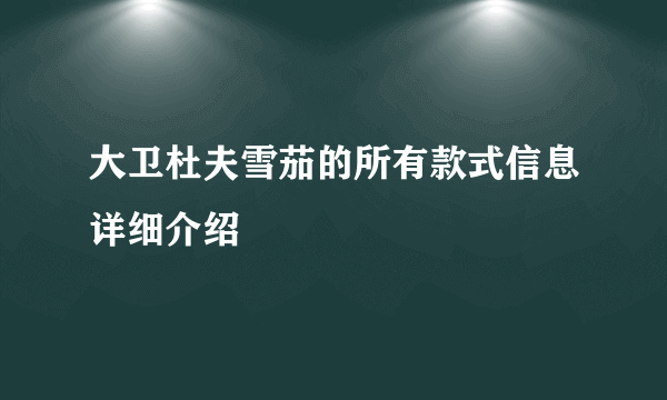 大卫杜夫雪茄的所有款式信息详细介绍