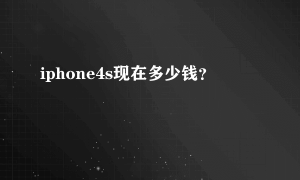 iphone4s现在多少钱？