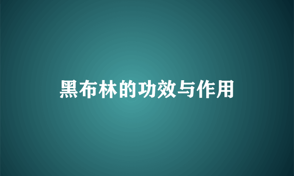 黑布林的功效与作用