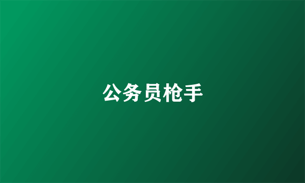 公务员枪手