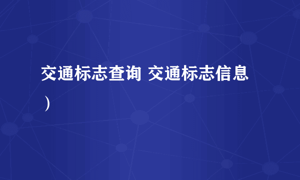 交通标志查询 交通标志信息）