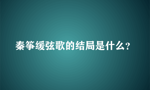 秦筝缓弦歌的结局是什么？