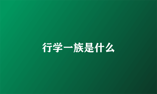 行学一族是什么