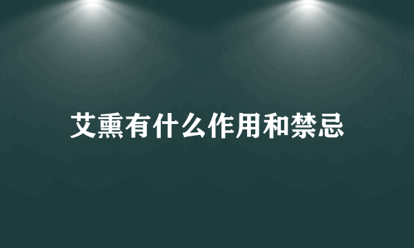 艾熏有什么作用和禁忌