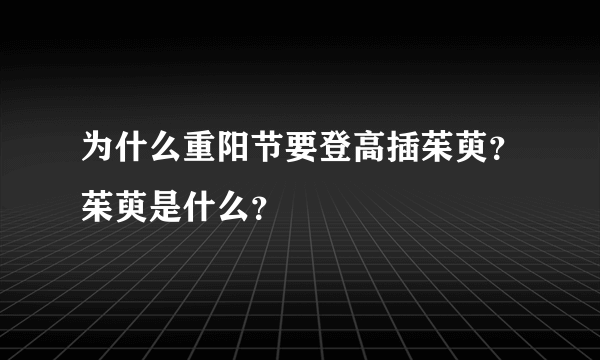 为什么重阳节要登高插茱萸？茱萸是什么？