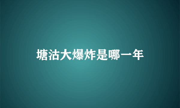 塘沽大爆炸是哪一年