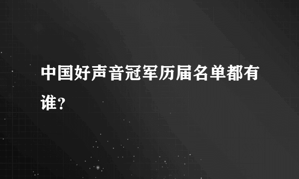 中国好声音冠军历届名单都有谁？