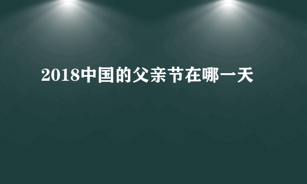 2018中国的父亲节在哪一天