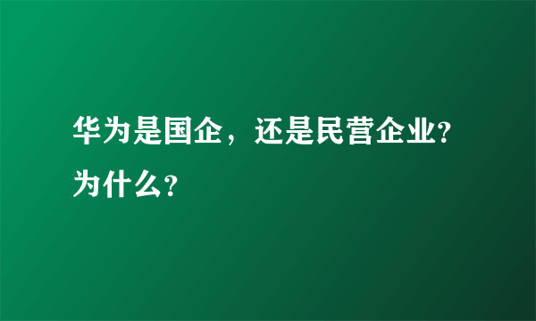 华为是国企，还是民营企业？为什么？