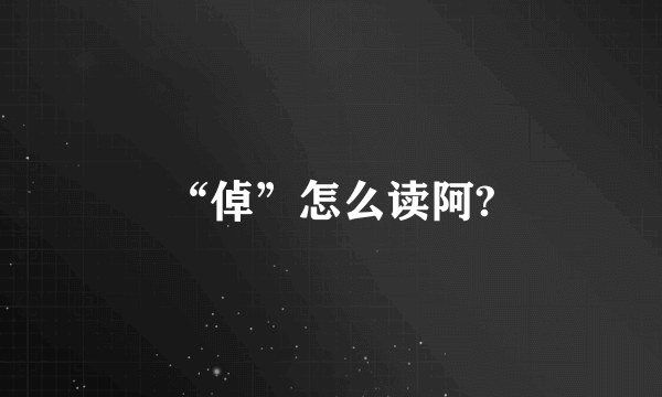 “倬”怎么读阿?