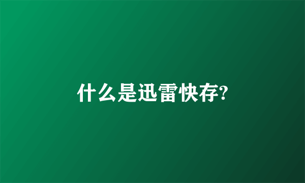 什么是迅雷快存?