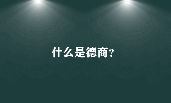 什么是德商？