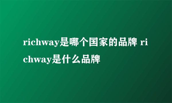 richway是哪个国家的品牌 richway是什么品牌