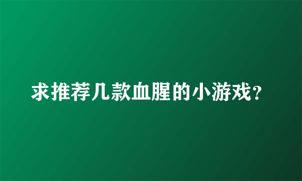 求推荐几款血腥的小游戏？