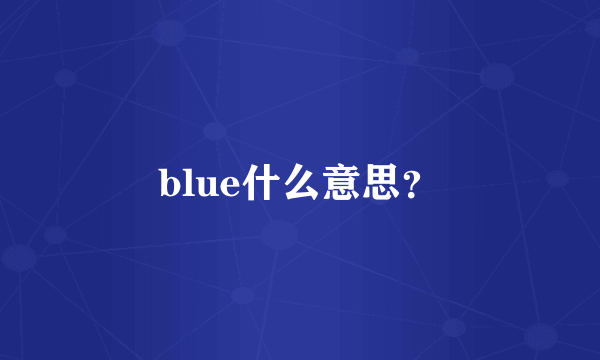 blue什么意思？