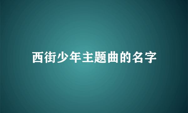 西街少年主题曲的名字